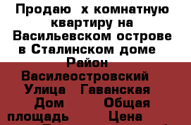 Продаю 2х комнатную квартиру на Васильевском острове в Сталинском доме › Район ­ Василеостровский  › Улица ­ Гаванская › Дом ­ 42 › Общая площадь ­ 55 › Цена ­ 5 640 000 - Ленинградская обл., Санкт-Петербург г. Недвижимость » Квартиры продажа   . Ленинградская обл.